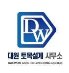 송재토목설계사무소 | 대원토목설계사무소