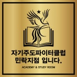 지인학원자기주도관학원 | 자기주도파이터클럽독학재수학원