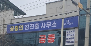 세무사원찬희사무소 | 공증인김진출사무소