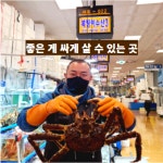 노량진수산시장복띵이수산1대게킹크랩 | 노량진수산시장 복띵이수산3 대게킹크랩전문점