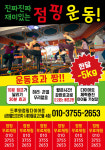 장현드루와점핑앤온열다이어트 | 드루와 점핑&온열다이어트