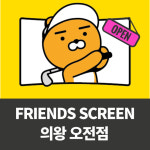 프렌즈스크린 의왕오전점