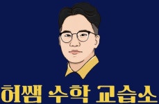 허쌤미술교습소 | 허쌤수학교습소