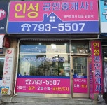 인성내추럴남동 | 인성공인중개사사무소