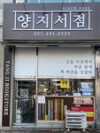 양지서점