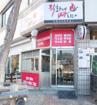 직화에빠지다 분당이매역점