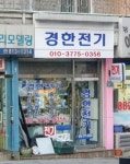 (주)경은엠앤에스 | 경한전기