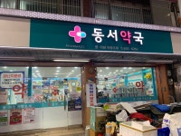 동서약국