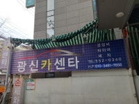 광신카인테리어 | 광신카센타