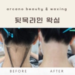 카타노뷰티샵 | 아르까노뷰티&왁싱 동탄점