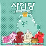 샤인당시즌1선물을그리다