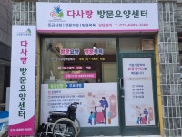 다사랑방문요양센터