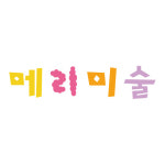 메리지안미술교습소 | 메리미술교습소