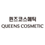 퀸즈코스메틱