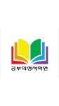 공부의정석학원