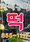 녹양떡고을 | 찰떡궁합떡집 녹양
