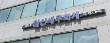 일신회계법인유 | 일신세무회계