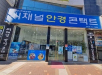 씨채널안경콘택트 동천점
