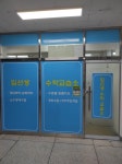 문선생수학교습소 - 천안시 동남구 대흥로 324 | 임선생수학교습소
