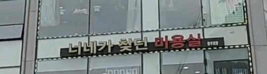너네가찾던연습실 | 너네가찾던미용실 충무로점