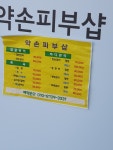 영희약손피부샵 | 약손피부샵