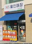 365마트얌키트&비에이치씨 고흥과역점 | 365할인마트