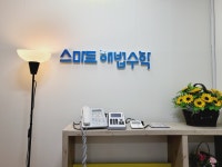 바른해법수학교습소 | 스마트해법수학 상계 벽산점
