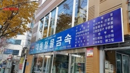 아름다운철물점신영금속 | 대동철물금속