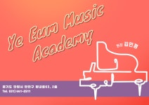 관인)S&C음악학원관인 | 관인예음음악학원