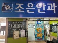 조은안과의원