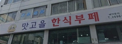 맛고을한식부페&능이야오리야