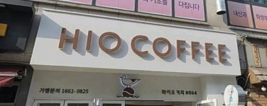 하이오커피신정 - 남구 월평로25번길 8 | 하이오커피 신정역점