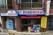 명진종합페인트공사