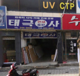 태극출판인쇄사
