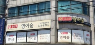 윤선생영어숲아산용화학원