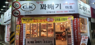 씨.케이꽈배기마트 | ck찹쌀꽈배기마트 광양점