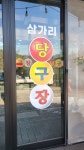 삼가리 133 정자 | 삼가리당구장