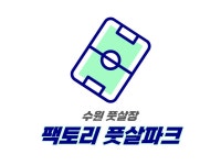 팩토리풋살파크 수원점