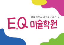 토흘미술학원 | EQ미술학원