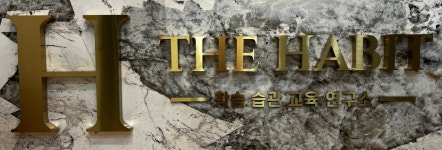 리치해빗클래스원격학원 | 더해빗 학원