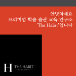 리치해빗클래스원격학원 | 더해빗 학원