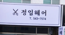 이송임헤어모드 | 정임헤어