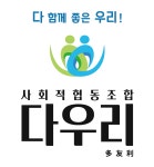사회적협동조합 다우리 안산센터