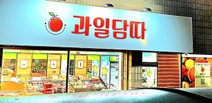 과일담따(마전지구점) | 과일담따