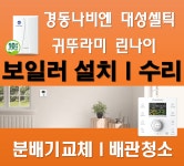 경동대성귀뚜라미수원보일러교체수리 | 경동 대성 귀뚜라미 수원보일러 교체수리