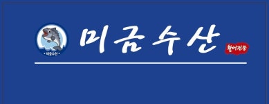 미금수산
