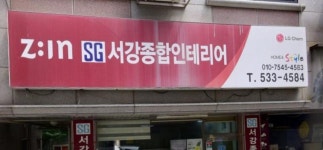 서강&큐브디자인 | 서강종합인테리어