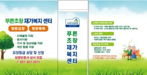 이삼사만족초장센터 | 푸른초장재가복지센터