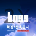 (유)보스휘트니스 | 보스휘트니스
