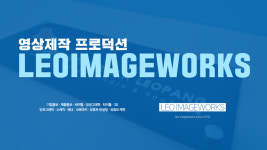 리얼라이즈이미지웍스 | 레오이미지웍스